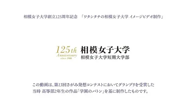 125周年記念イメージビデオ「学園のバトン」