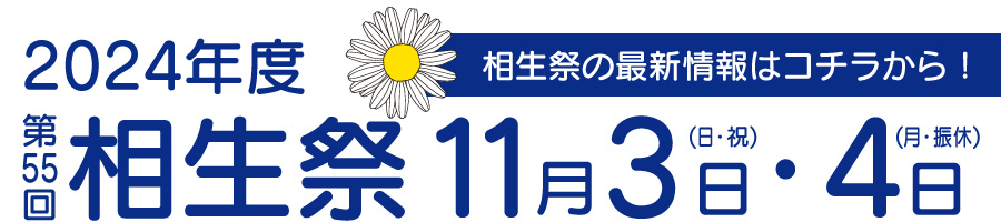 2024年度　相生祭　相模女子大学　11月3日4日