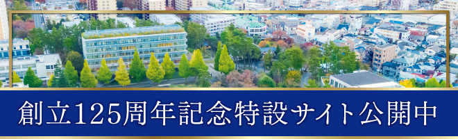 相模女子大学　創立125周年記念特設サイト