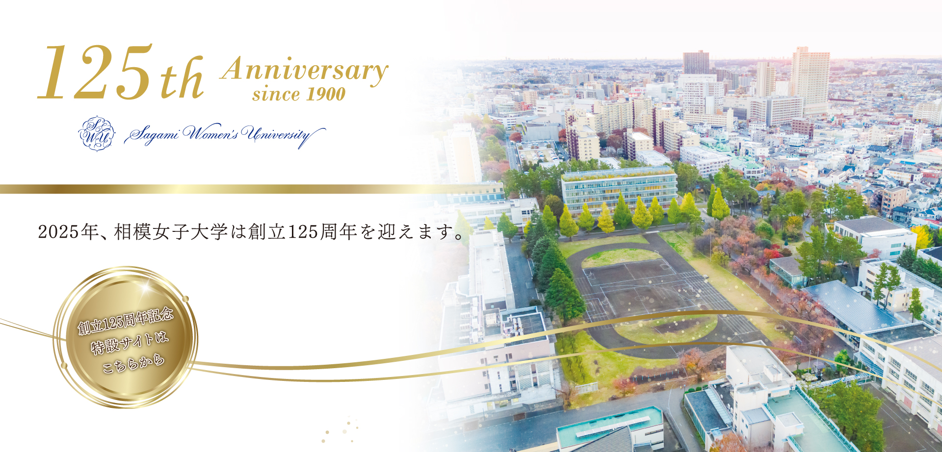 相模女子大学　創立125周年記念特設サイト