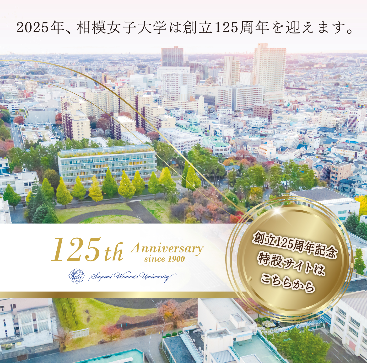 相模女子大学　創立125周年記念特設サイト