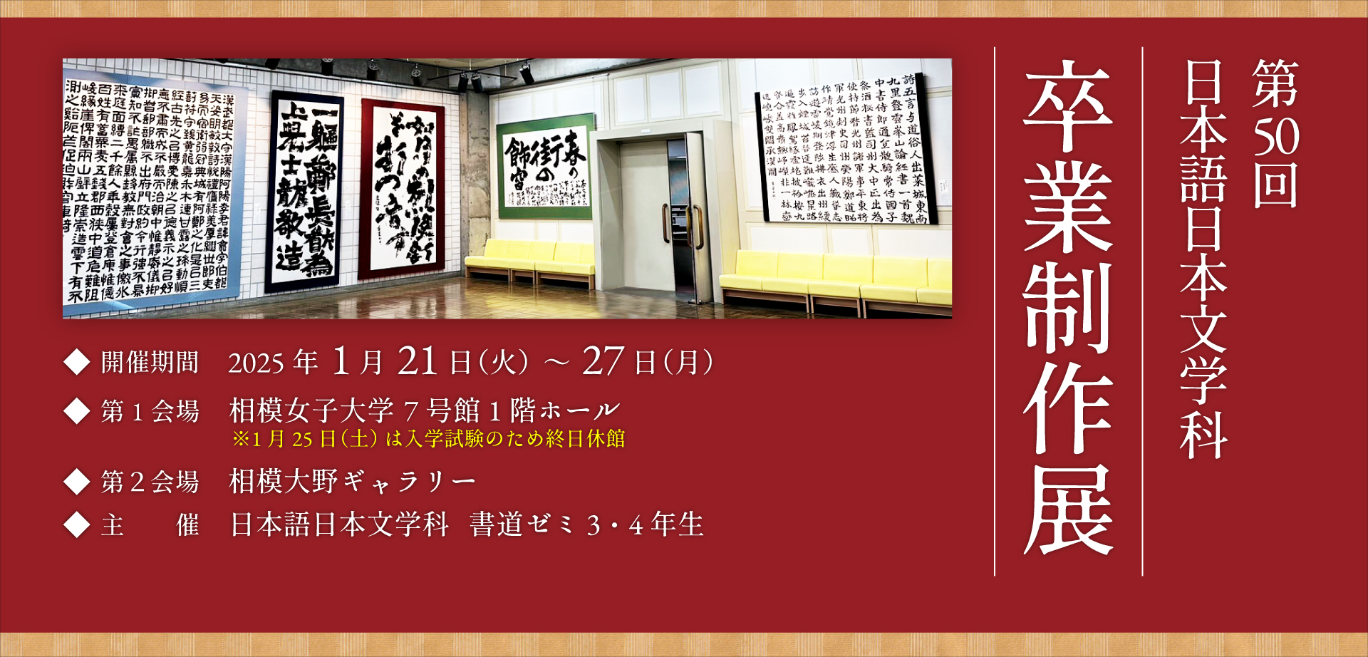 日本語日本文学科　第50回相模女子大学卒業制作展のご案内