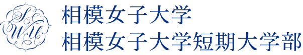 相模女子大学 相模女子大学短期大学部